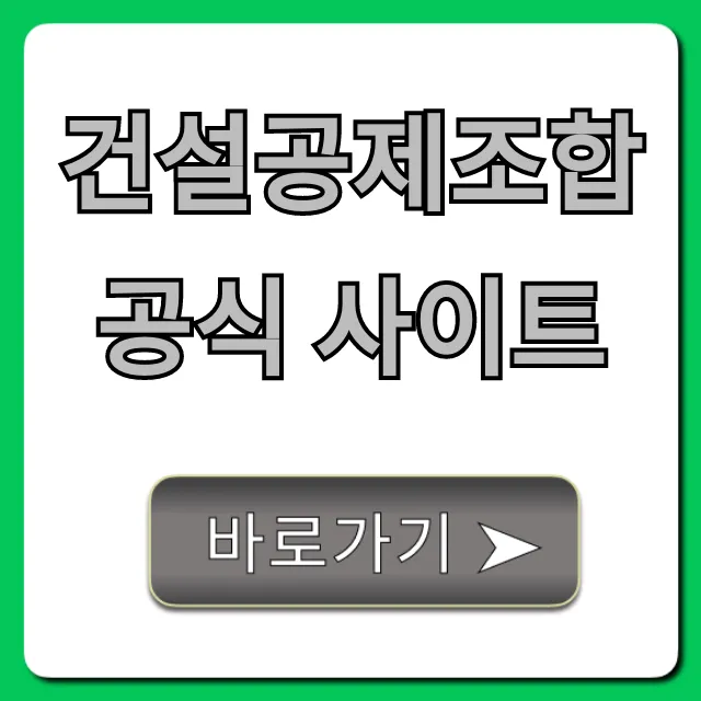 건설공제조합 공식 사이트: 보증/융자 완벽 가이드 건설공제조합 공식 사이트: 보증/융자 완벽 가이드