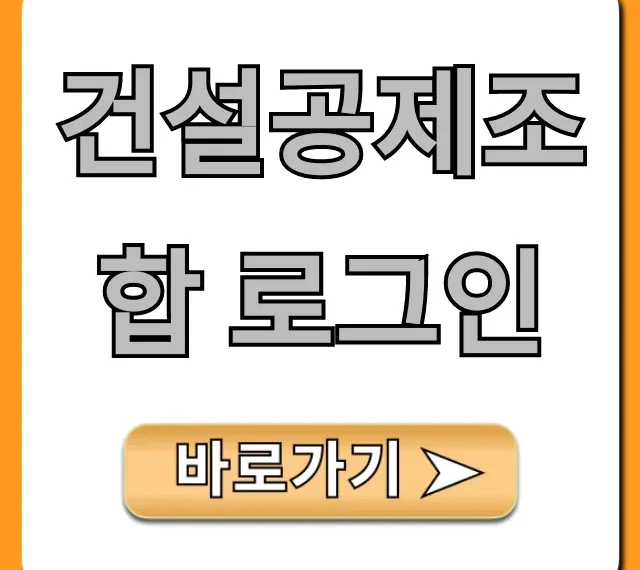 건설공제조합 로그인: 발급부터 조회까지 총정리 건설공제조합 로그인: 발급부터 조회까지 총정리