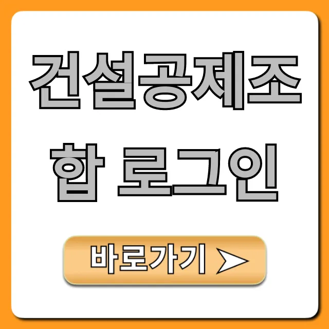 건설공제조합 로그인: 발급부터 조회까지 총정리 건설공제조합 로그인: 발급부터 조회까지 총정리