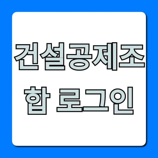 건설공제조합 로그인: 보증서 발급, 조회 한번에!