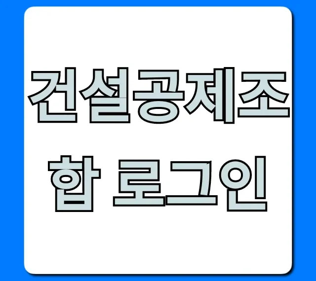 건설공제조합 로그인: 보증서 발급, 조회 한번에! 건설공제조합 로그인: 보증서 발급, 조회 한번에!