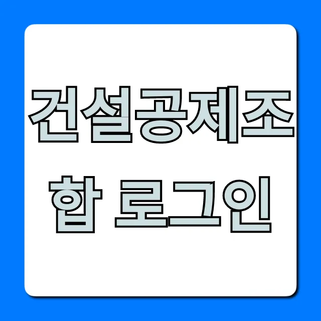 건설공제조합 로그인: 보증서 발급, 조회 한번에!