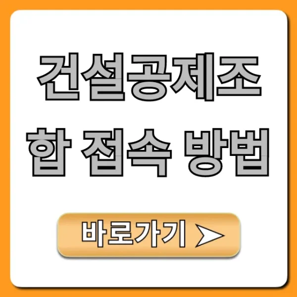 건설공제조합 접속 방법, 보증서 조회 꿀팁 총정리!