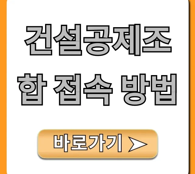 건설공제조합 접속 방법, 증명서 발급 조회 꿀팁 건설공제조합 접속 방법, 증명서 발급 조회 꿀팁