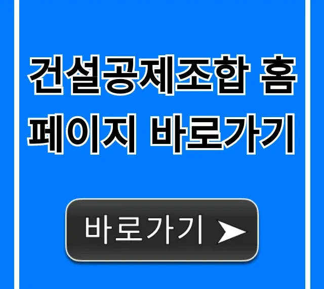 건설공제조합 홈페이지 바로가기, 보증/융자 신청 꿀팁