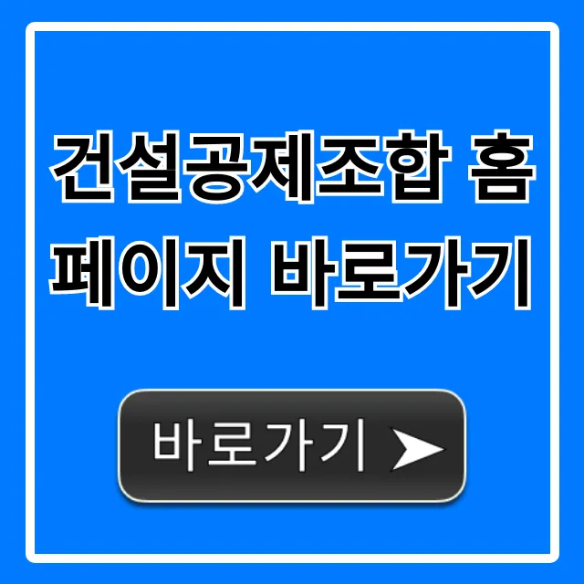 건설공제조합 홈페이지 바로가기, 보증/융자 신청 꿀팁