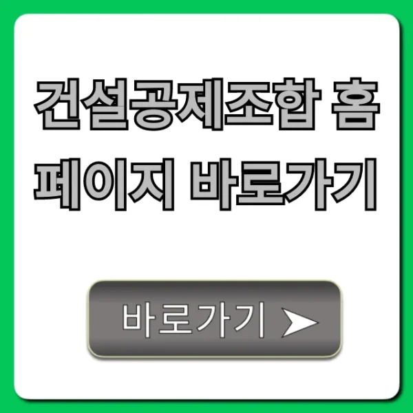 건설공제조합 홈페이지 바로가기: 조회·신청 총정리
