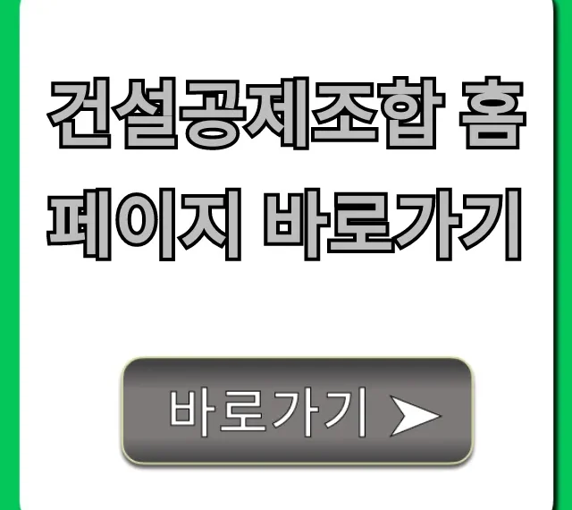 건설공제조합 홈페이지 바로가기: 조회·신청 총정리