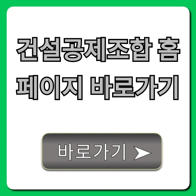 건설공제조합 홈페이지 바로가기: 조회·신청 총정리