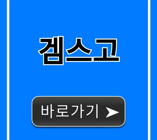겜스고 넷플릭스 공유: 신청 방법 & 가격 총정리