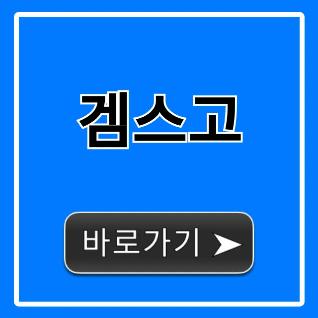 겜스고 넷플릭스 공유: 신청 방법 & 가격 총정리 겜스고 넷플릭스 공유: 신청 방법 & 가격 총정리