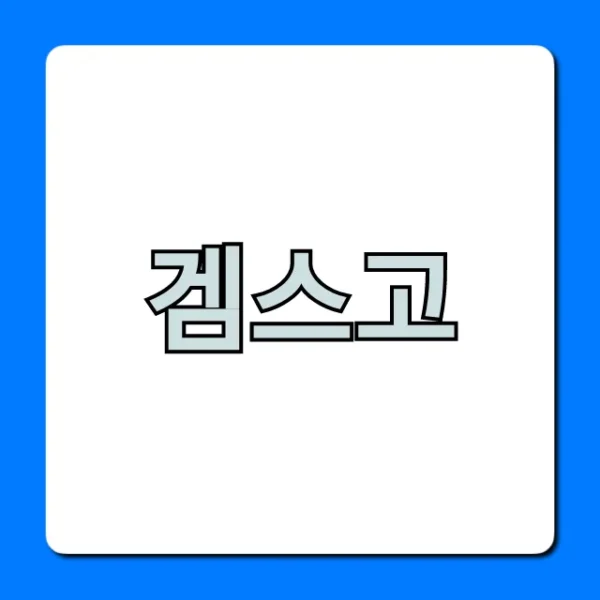 겜스고 넷플릭스 완벽 가이드: 가격 꿀팁