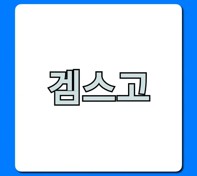 겜스고 넷플릭스 완벽 가이드: 가격 꿀팁
