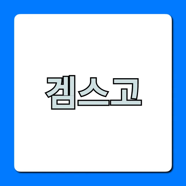 겜스고 넷플릭스 완벽 가이드: 가격 꿀팁 겜스고 넷플릭스 완벽 가이드: 가격 꿀팁