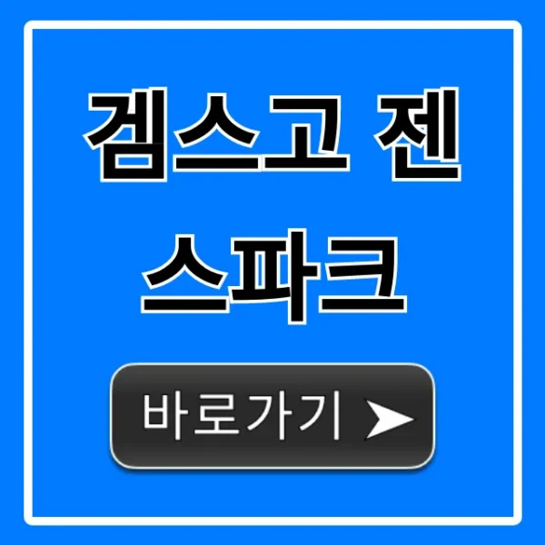 겜스고 젠스파크 사용법부터 가격까지 완벽 가이드