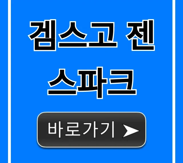 겜스고 젠스파크 사용법부터 가격까지 완벽 가이드