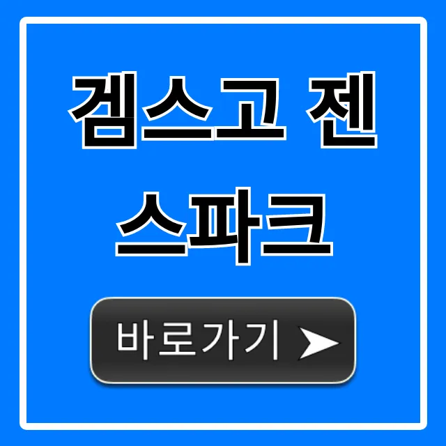 겜스고 젠스파크 사용법부터 가격까지 완벽 가이드 겜스고 젠스파크 사용법부터 가격까지 완벽 가이드
