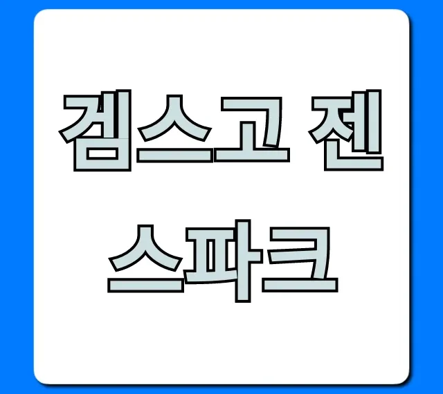 겜스고 젠스파크 완벽 가이드, 신청 꿀팁!