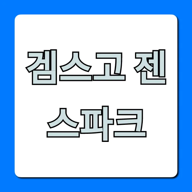 겜스고 젠스파크 완벽 가이드, 신청 꿀팁! 겜스고 젠스파크 완벽 가이드, 신청 꿀팁!