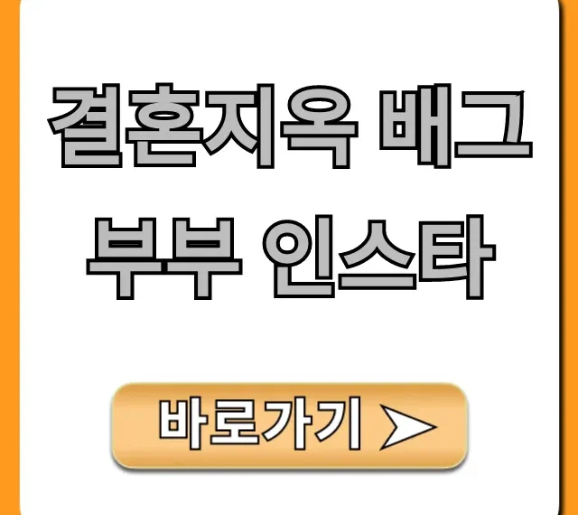 결혼지옥 배그부부 인스타 근황 총정리
