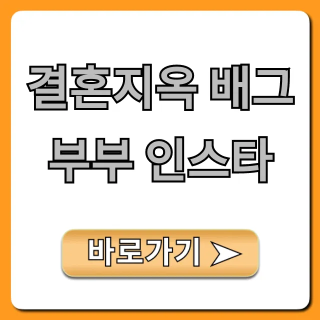 결혼지옥 배그부부 인스타 근황 총정리