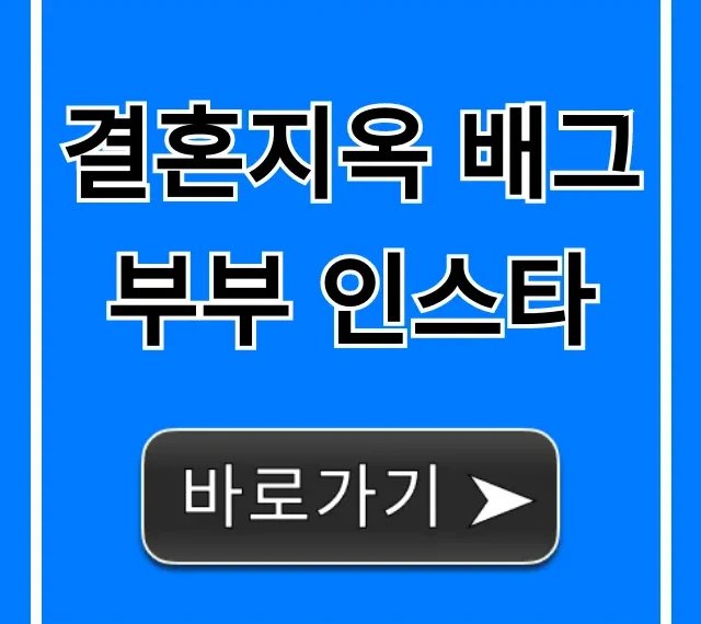 결혼지옥 배그부부 인스타 최신 근황 총정리