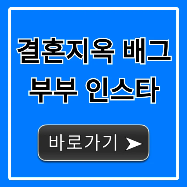 결혼지옥 배그부부 인스타 최신 근황 총정리