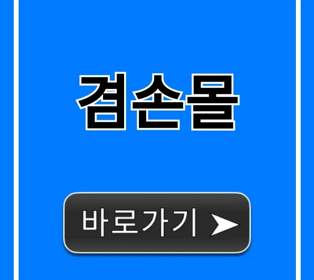 겸손몰 총정리! 구매부터 혜택까지 완벽 가이드
