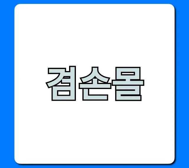 겸손몰 혜택 총정리: 구매 전 필수 꿀팁!