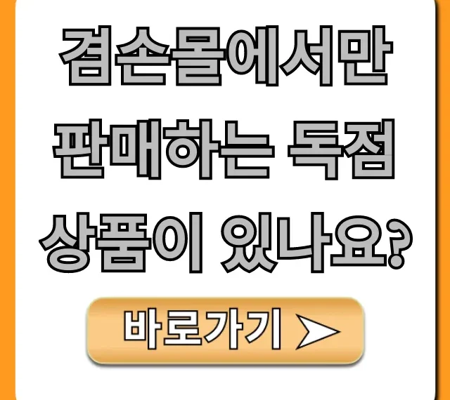 겸손몰에서만 판매하는 독점 상품이 있나요? 총정리