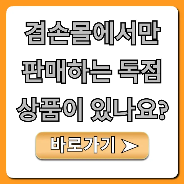 겸손몰에서만 판매하는 독점 상품이 있나요? 총정리 겸손몰에서만 판매하는 독점 상품이 있나요? 총정리