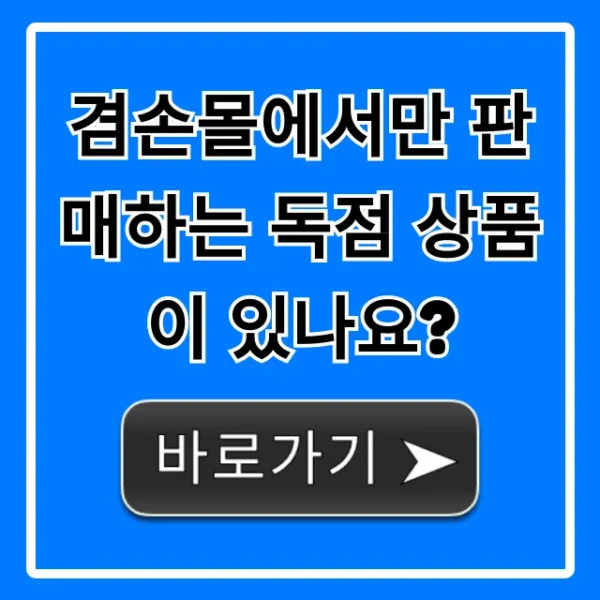 겸손몰에서만 판매하는 독점 상품이 있나요? 총정리