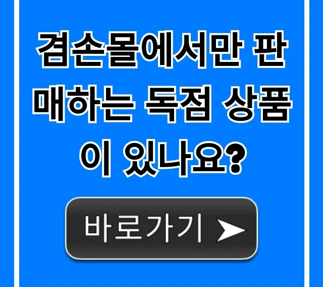 겸손몰에서만 판매하는 독점 상품이 있나요? 총정리