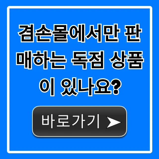겸손몰에서만 판매하는 독점 상품이 있나요? 총정리 겸손몰에서만 판매하는 독점 상품이 있나요? 총정리