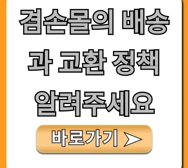 겸손몰의 배송과 교환 정책 알려주세요 | 완벽 가이드