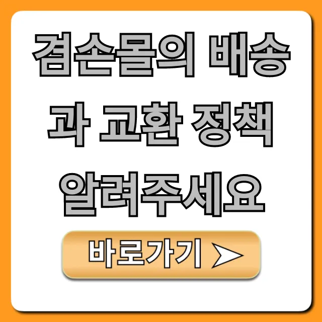 겸손몰의 배송과 교환 정책 알려주세요 | 완벽 가이드 겸손몰의 배송과 교환 정책 알려주세요 | 완벽 가이드
