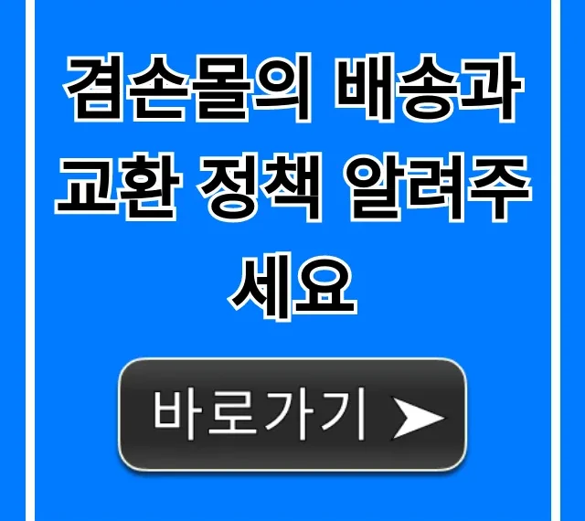 겸손몰의 배송과 교환 정책 알려주세요 총정리
