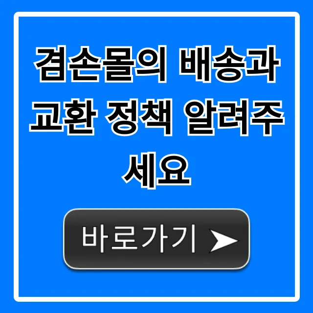 겸손몰의 배송과 교환 정책 알려주세요 총정리