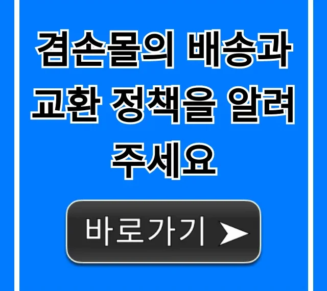겸손몰의 배송과 교환 정책을 알려주세요! 완벽 가이드