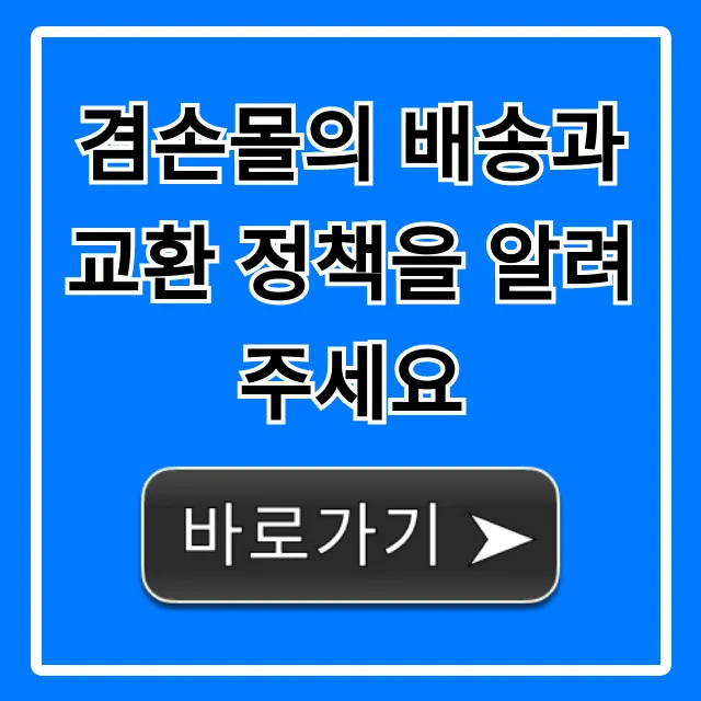 겸손몰의 배송과 교환 정책을 알려주세요! 완벽 가이드 겸손몰의 배송과 교환 정책을 알려주세요! 완벽 가이드