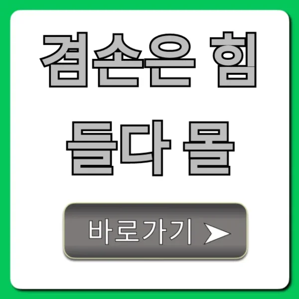 겸손은 힘들다 몰 사용법: 혜택과 신청 꿀팁