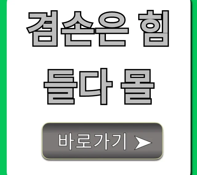 겸손은 힘들다 몰 사용법: 혜택과 신청 꿀팁