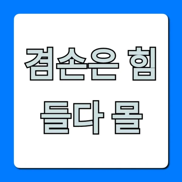 겸손은 힘들다 몰: 신청부터 모든 혜택 총정리
