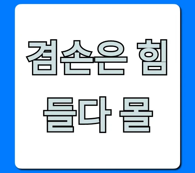 겸손은 힘들다 몰: 신청부터 모든 혜택 총정리