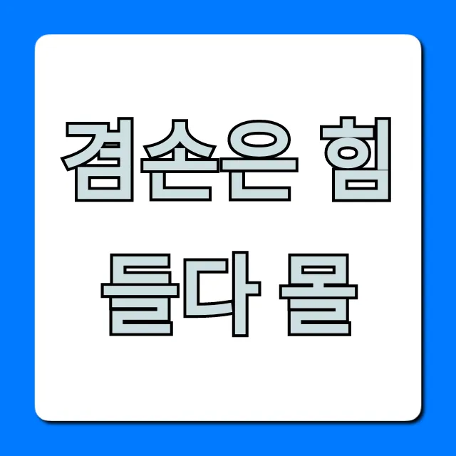 겸손은 힘들다 몰: 신청부터 모든 혜택 총정리 겸손은 힘들다 몰: 신청부터 모든 혜택 총정리