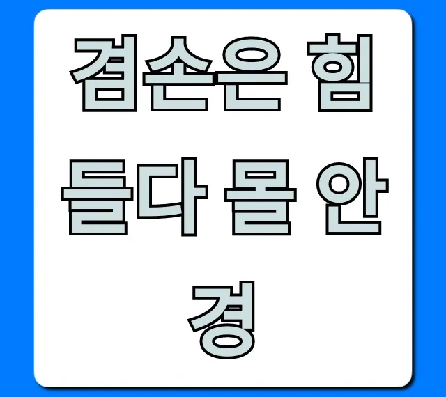 겸손은 힘들다 몰 안경: 가격 및 인기 모델 총정리