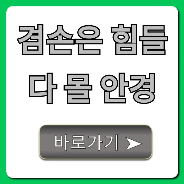 겸손은 힘들다 몰 안경: 가격, 종류 완벽 가이드 겸손은 힘들다 몰 안경: 가격, 종류 완벽 가이드