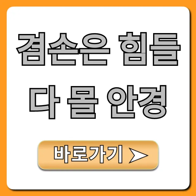 겸손은 힘들다 몰 안경: 구매 전 필독! 솔직 후기 총정리 겸손은 힘들다 몰 안경: 구매 전 필독! 솔직 후기 총정리