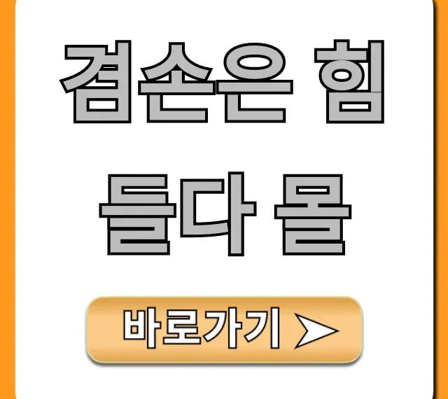겸손은 힘들다 몰: 핵심 혜택 총정리