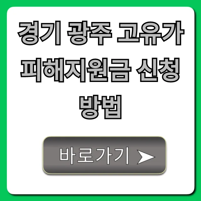 경기 광주 고유가 피해지원금 신청방법 및 대상 총정리